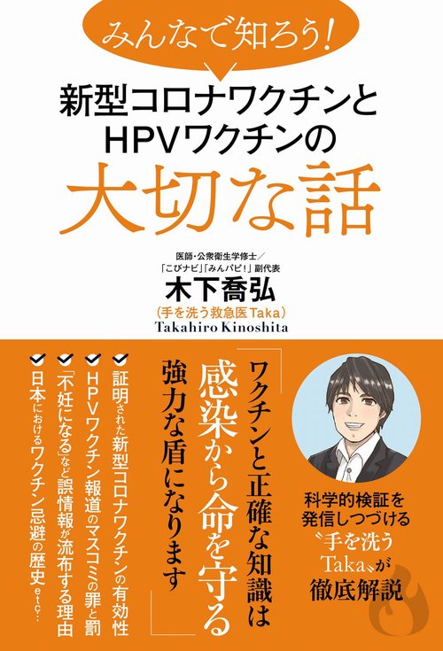 みんなで知ろう！新型コロナワクチンとHPVワクチンの大切な話
