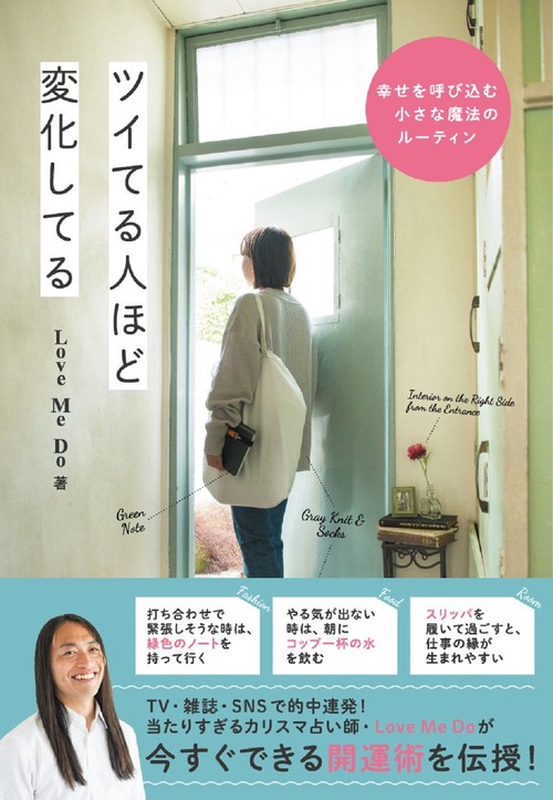 ツイてる人ほど変化してる - 幸せを呼び込む小さな魔法のルーティン -