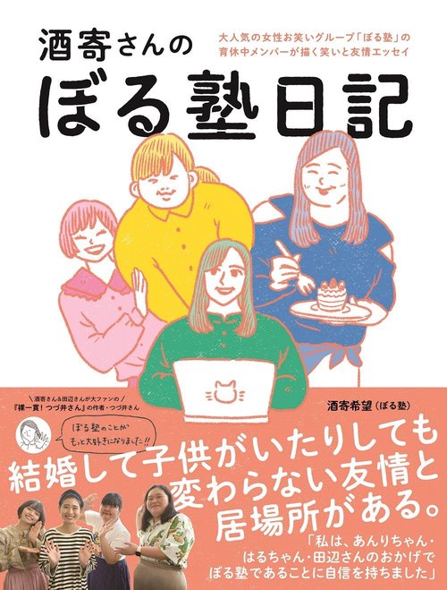 酒寄さんのぼる塾日記