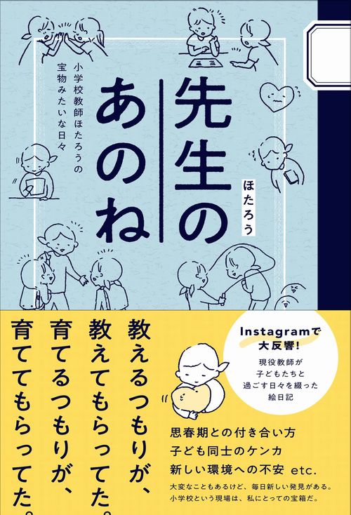 先生のあのね - 小学校教師ほたろうの宝物みたいな日々 -