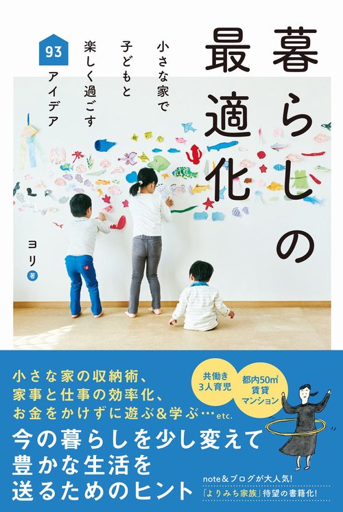 暮らしの最適化 - 小さな家で子どもと楽しく過ごす93アイデア -