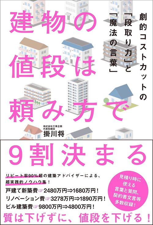建物の値段は頼み方で9割決まる - 劇的コストカットの「段取り力」と「魔法の言葉」 -