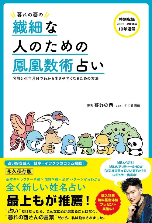 暮れの酉の繊細な人のための鳳凰数術占い - 名前と生年月日でわかる生きやすくなるための方法 -