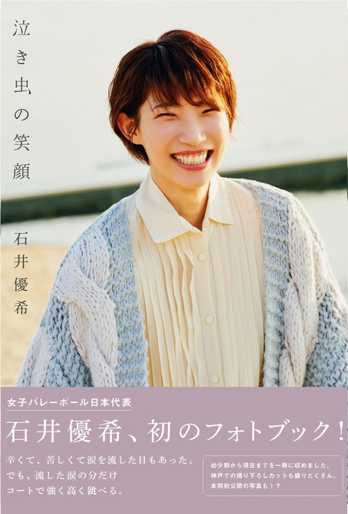 泣き虫の笑顔