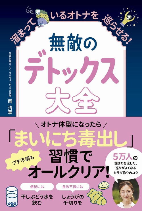 無敵のデトックス大全 - 溜まっているオトナを巡らせる！ -