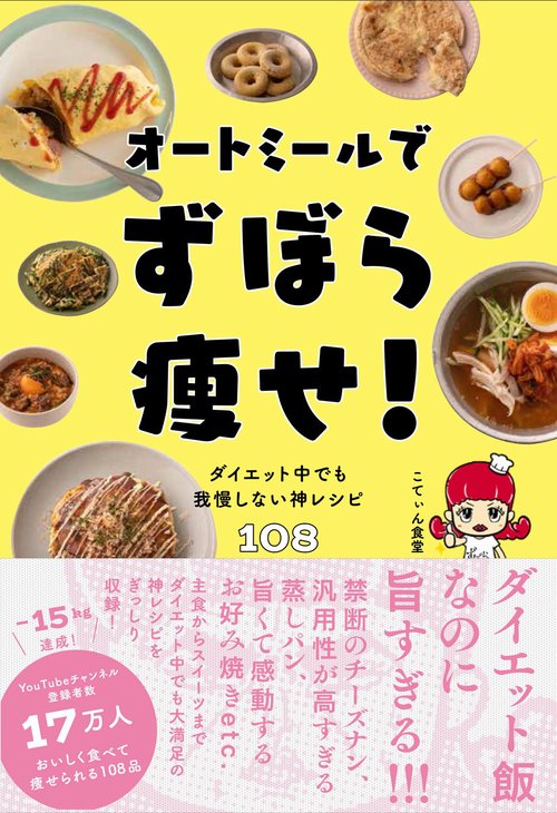 オートミールでずぼら痩せ！ - ダイエット中でも我慢しない神レシピ108 -