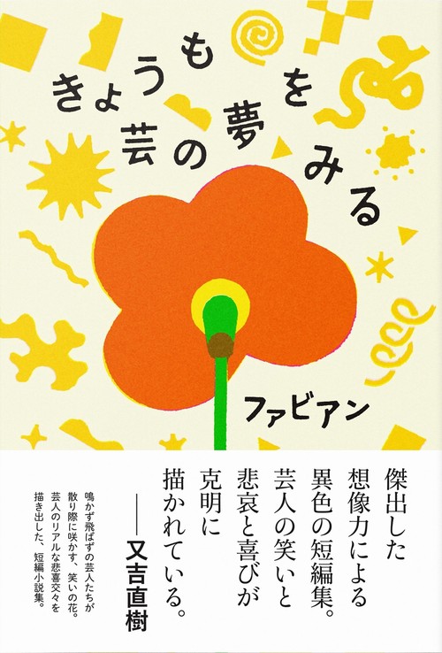 きょうも芸の夢をみる