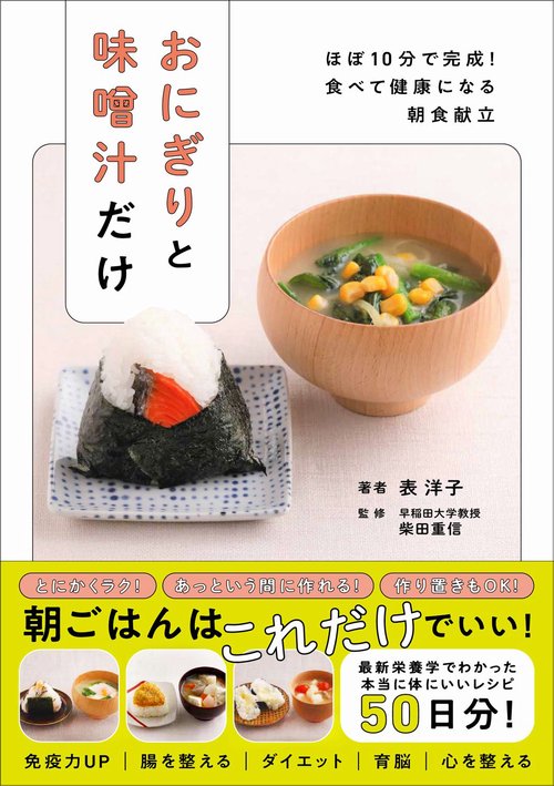おにぎりと味噌汁だけ - ほぼ10分で完成！　食べて健康になる朝食献立 -