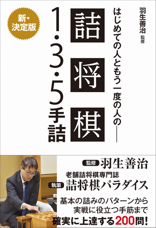 羽生善治監修 はじめての人ともう一度の人の 詰将棋 - 1・3・5手詰