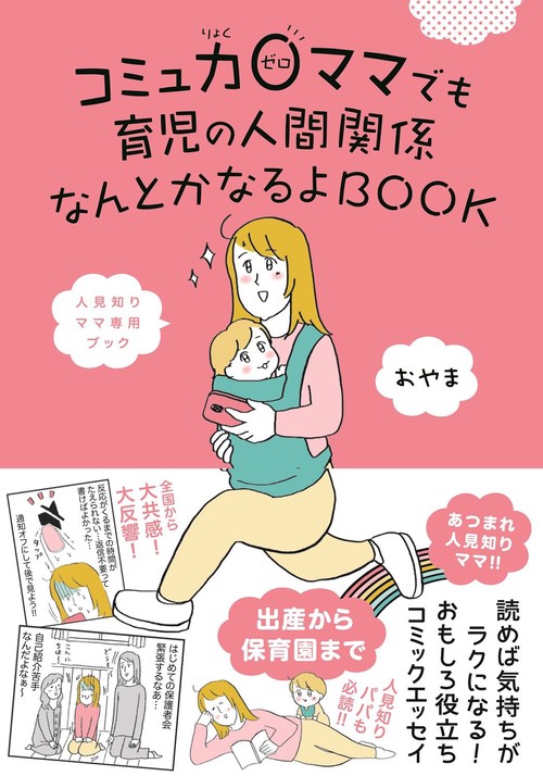 コミュ力0ママでも育児の人間関係なんとかなるよＢＯＯＫ