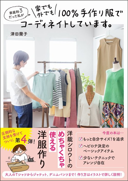 家庭科3だった私が 家でも外でも100％手作り服でコーディネイトしています。