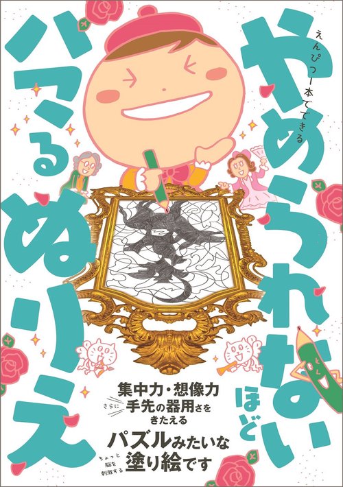 えんぴつ1本でできる やめられないほどハマるぬりえ