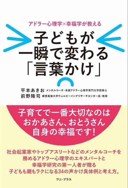 子どもが一瞬で変わる「言葉かけ」 - アドラー心理学×幸福学が教える -