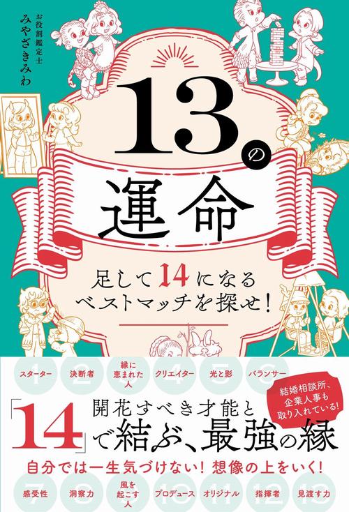 13の運命 - 足して14になるベストマッチを探せ！ -