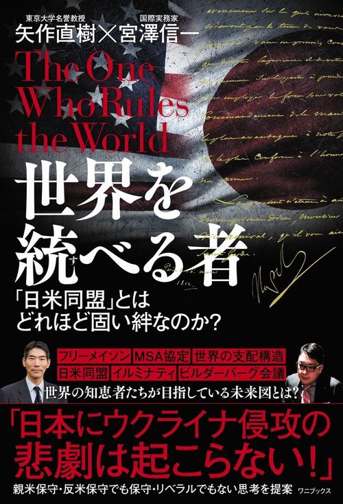 世界を統べる者 - 「日米同盟」とはどれほど固い絆なのか？ -