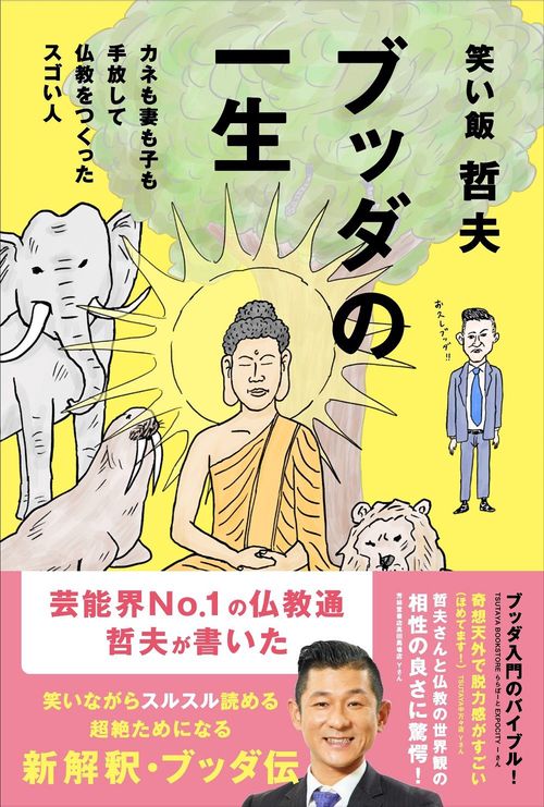 ブッダの一生 - カネも妻も子も手放して仏教をつくったスゴい人