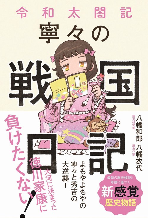 令和太閤記 寧々の戦国日記