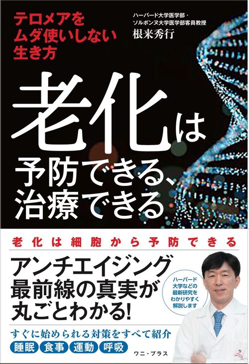 老化は予防できる、治療できる - テロメアをムダ使いしない生き方 -
