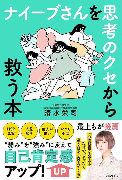 ナイーブさんを思考のクセから救う本