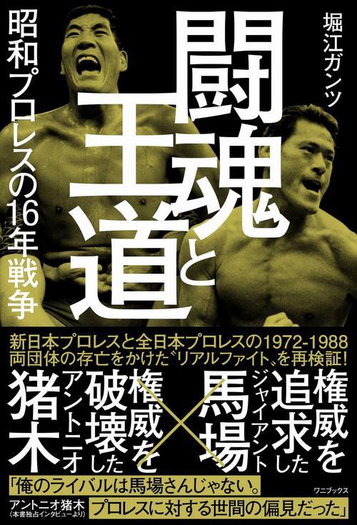 闘魂と王道 - 昭和プロレスの16年戦争 -
