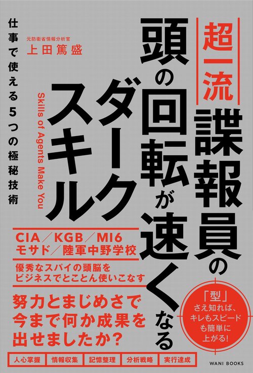超一流諜報員の頭の回転が速くなるダークスキル - 仕事で使える５つの極秘技術 -