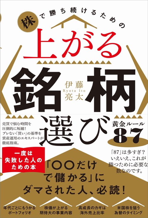 株で勝ち続けるための 上がる銘柄選び黄金ルール８７