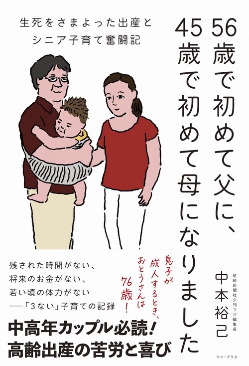 56歳で初めて父に、45歳で初めて母になりました - 生死をさまよった出産とシニア子育て奮闘記 - - 生死をさまよった出産とシニア子育て奮闘記 -