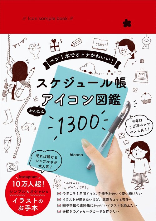Icon sample book　スケジュール帳  かんたんアイコン図鑑1300 - ペン１本でオトナかわいい！ -