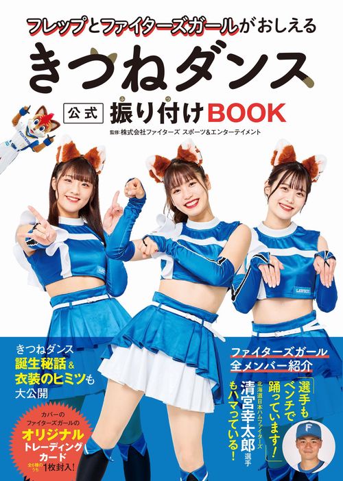 フレップとファイターズガールがおしえる きつねダンス公式振り付けBOOK
