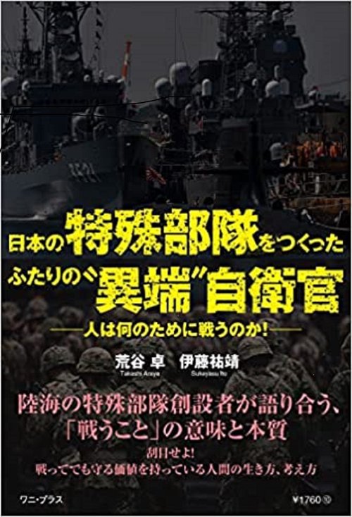 日本の特殊部隊をつくったふたりの“異端”自衛官 - 人は何のために戦うのか！ -
