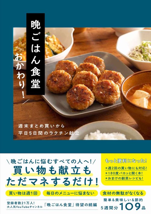 晩ごはん食堂　おかわり！ - 週末まとめ買いから平日５日間のラクチン献立 -