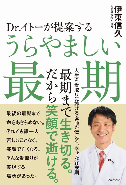 Dr.イトーが提案する うらやましい最期