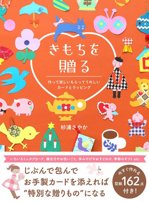 きもちを贈る - 作って楽しいもらってうれしいカードとラッピング -