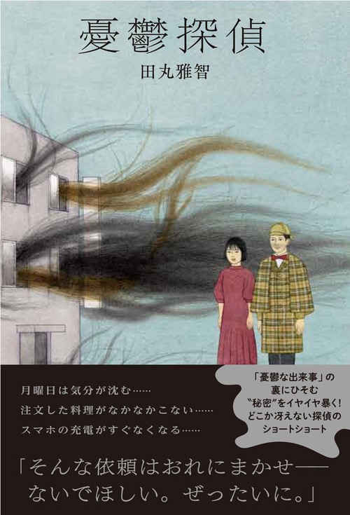 憂鬱探偵