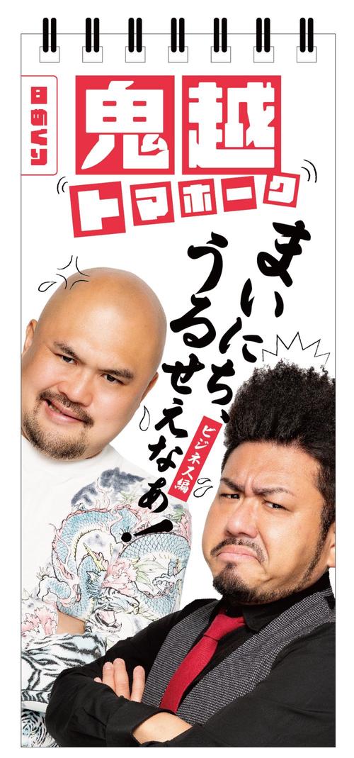 【日めくり】 まいにち、うるせえなぁ！ ‐ ビジネス編 ‐