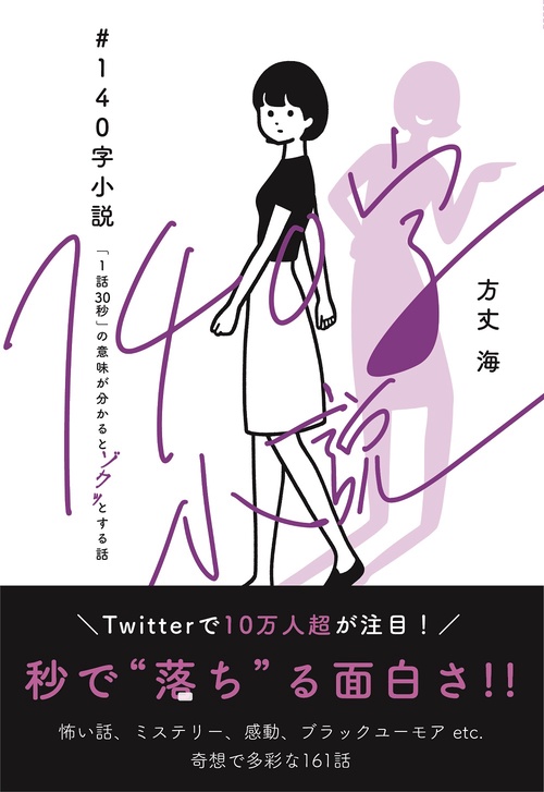 #140字小説  - 「1話30秒」の意味が分かるとゾクッとする話 -