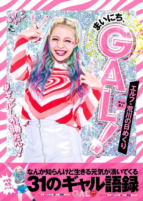 エルフ・荒川の日めくり まいにち、GAL！ なんか知らんけど生きる元気が湧いてくる31のギャル語録
