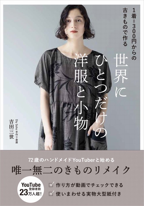1着＝300円からの古きもので作る 世界にひとつだけの洋服と小物
