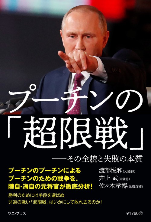 プーチンの「超限戦」その全貌と失敗の本質