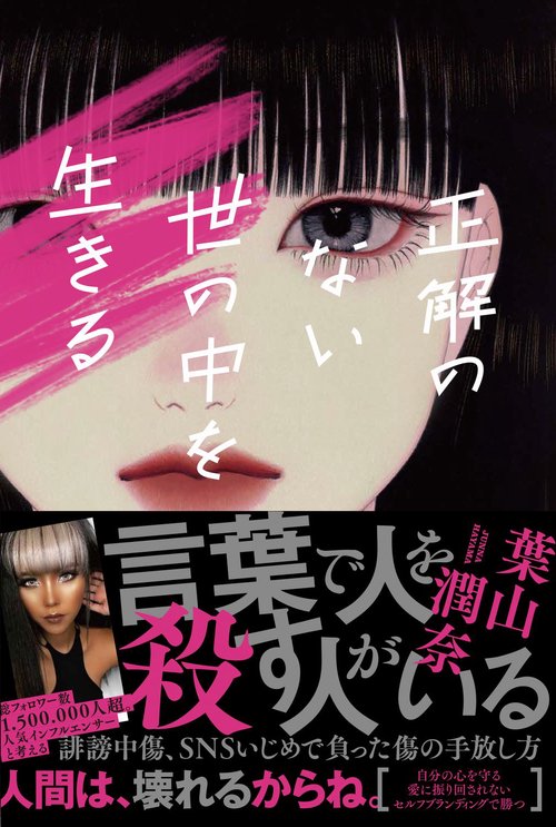 正解のない世の中を生きる