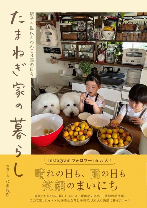 たまねぎ家の暮らし