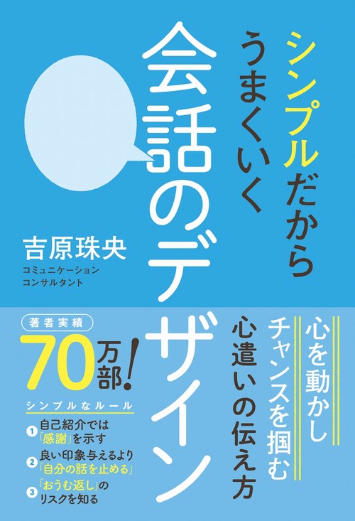 シンプルだからうまくいく　会話のデザイン