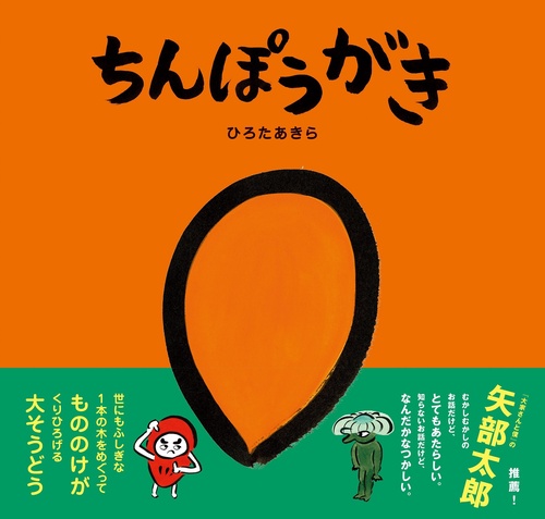 ちんぽうがき
