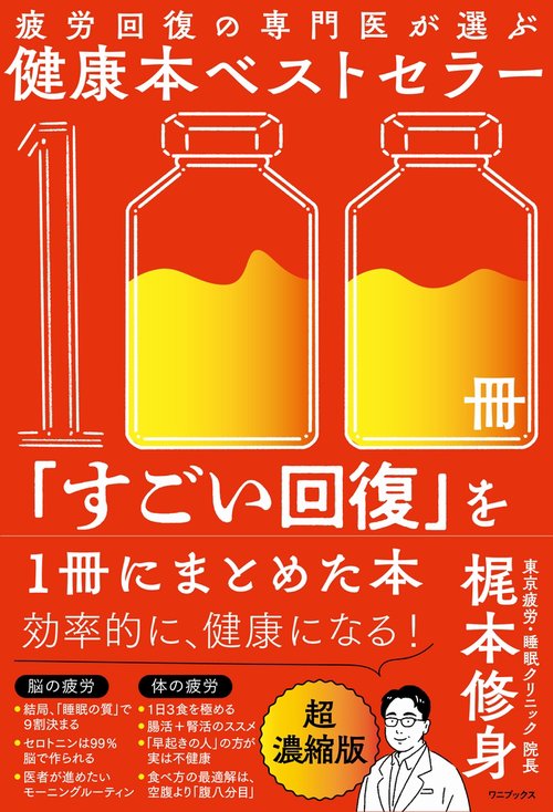 疲労回復の専門医が選ぶ健康本ベストセラー100冊「すごい回復」を１冊にまとめた本