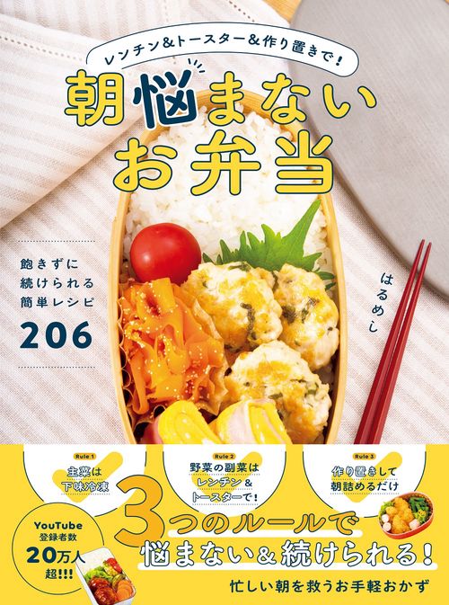 朝悩まないお弁当　レンチン＆トースター＆作り置きで！