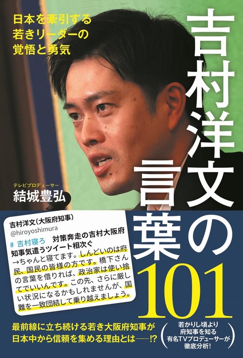 吉村洋文の言葉１０１ - 日本を牽引する若きリーダーの覚悟と勇気 -