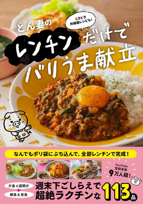 とん妻のレンチンだけでバリうま献立