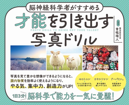 脳神経科学者がすすめる 才能を引き出す写真ドリル