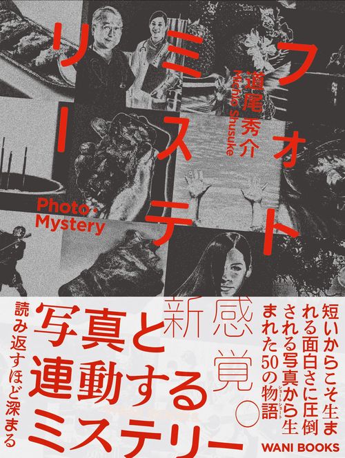 フォトミステリー PHOTO・MYSTERY