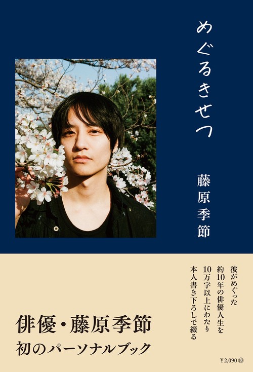藤原季節パーソナルブック『 めぐるきせつ 』